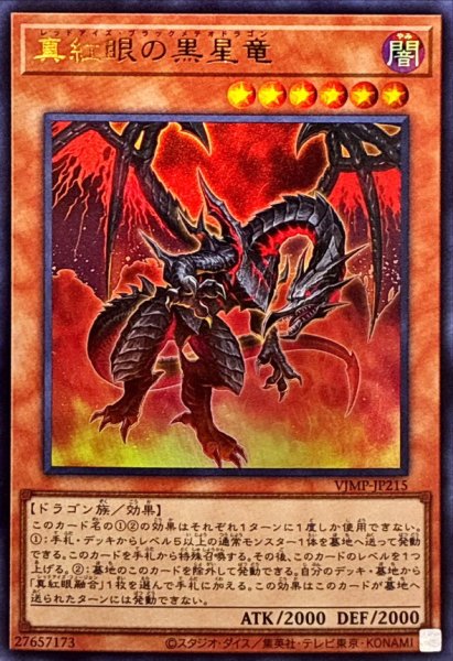 画像1: 真紅眼の黒星竜【ウル】（Bランク） (1)