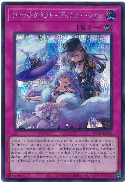 画像1: ウィッチクラフト・ディストーション　　　[シク] (1)
