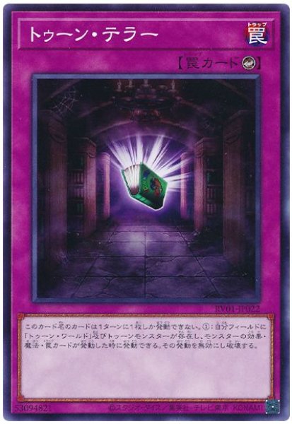 画像1: トゥーン・テラー【ノーマル】 (1)