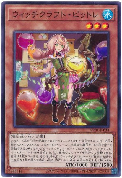 画像1: ウィッチクラフト・ピットレ【ノーマル】 (1)