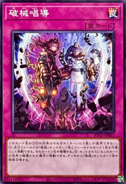 画像1: 破械唱導【ノーマル】 (1)