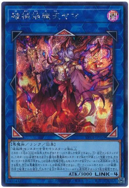 画像1: 破械焔魔天ヤマ　[シク] (1)