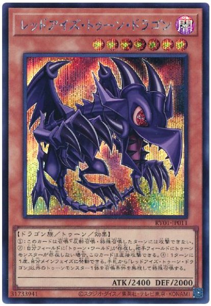 画像1: レッドアイズ・トゥーン・ドラゴン　[シク] (1)