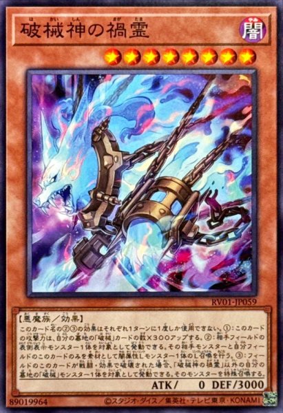 画像1: 破械神の禍霊【ノーマル】 (1)