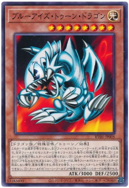 画像1: ブルーアイズ・トゥーン・ドラゴン【ノーマル】 (1)