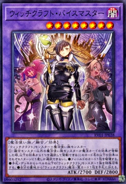 画像1: ウィッチクラフト・バイスマスター【ノーマル】 (1)