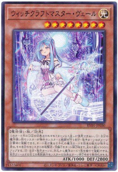 画像1: ウィッチクラフトマスター・ヴェール【ノーマル】 (1)