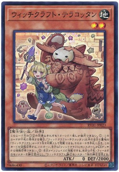 画像1: ウィッチクラフト・テラコッタン[スー] (1)