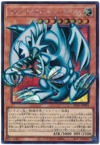 遊戯王　RV01 ブルーアイズ・トゥーン・ドラゴン　オーバーフレーム　シク ブルーアイズ・トゥーン・ドラゴン(オーバーフレーム) [シク] - カード