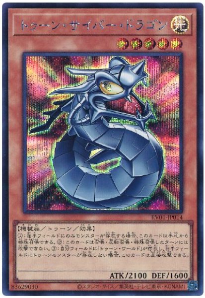画像1: トゥーン・サイバー・ドラゴン  　　[シク] (1)