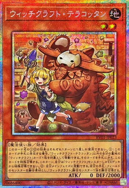 画像1: ウィッチクラフト・テラコッタン 　[プリシク] (1)