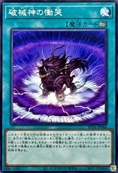 画像1: 破械神の慟哭【ノーマル】 (1)