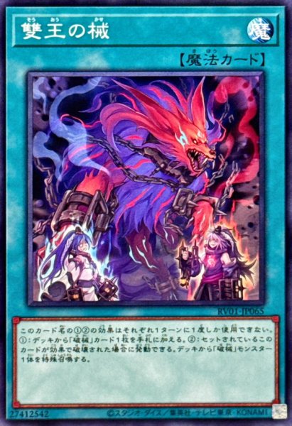 画像1: 雙王の械【ノーマル】 (1)