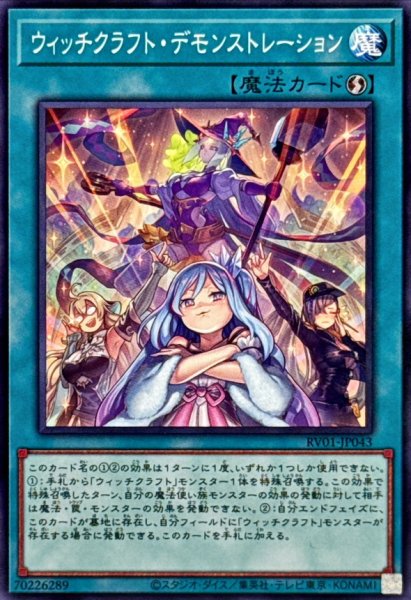 画像1: ウィッチクラフトデモンストレーション【ノーマル】 (1)