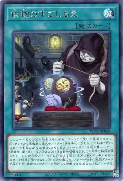 画像1: 供物の下ごしらえ【レア】 (1)