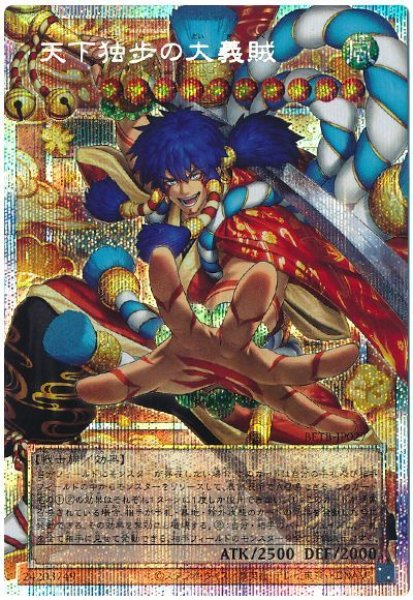 画像1: 天下独歩の大義賊【OFプリシク】 (1)