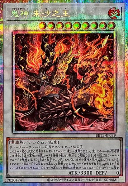 画像1: 鬼神 朱沙之王【プリシク】 (1)