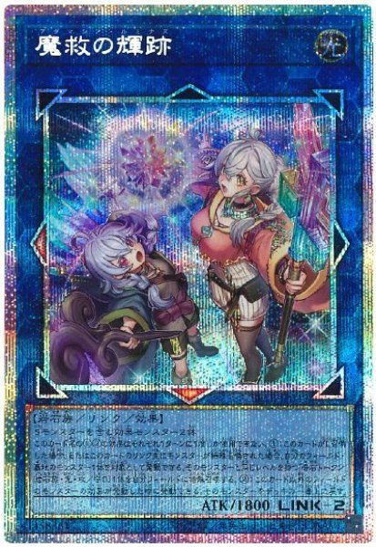 画像1: 魔救の輝跡【プリシク】 (1)
