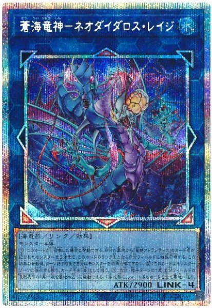 画像1: 蒼海竜神−ネオダイダロス・レイジ【プリシク】 (1)