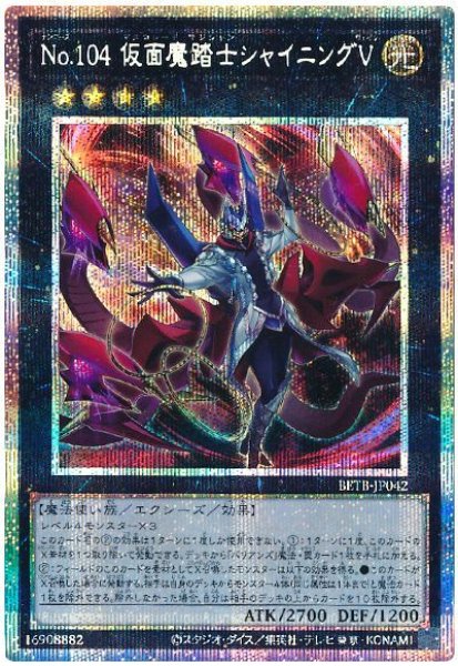 画像1: No.104 仮面魔踏士シャイニングV【プリシク】 (1)