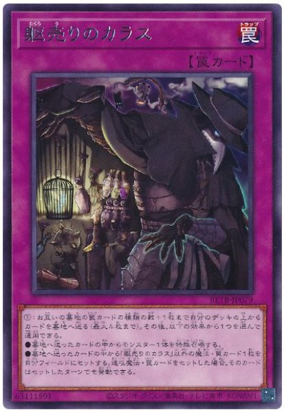 画像1: 躯売りのカラス【レア】 (1)