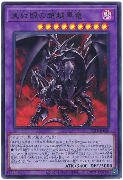 画像1: 真紅眼の超越黒竜【ウル】 (1)