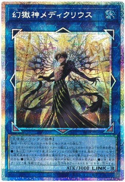 画像1: 幻獄神メディクリウス【プリシク】 (1)