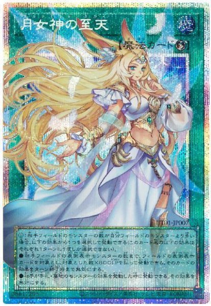 画像1: 月女神の至天(オーバーフレーム)【プリシク】 (1)