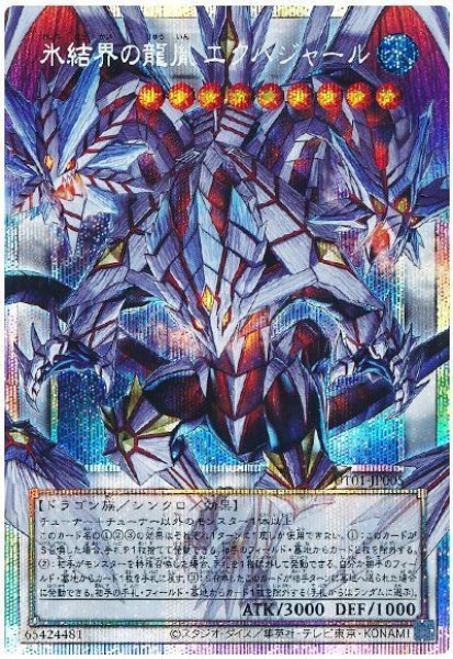画像1: 氷結界の龍胤 エクハジャール(オーバーフレーム)【プリシク】 (1)