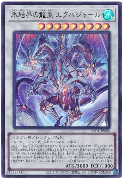画像1: 氷結界の龍胤 エクハジャール【ウル】 (1)