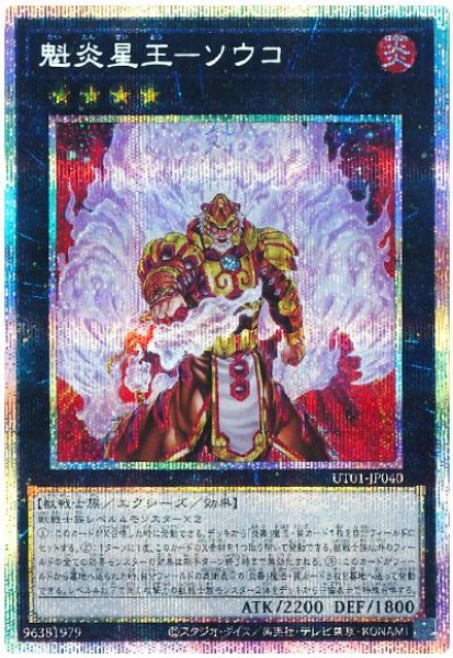 画像1: 魁炎星王−ソウコ【プリシク】 (1)