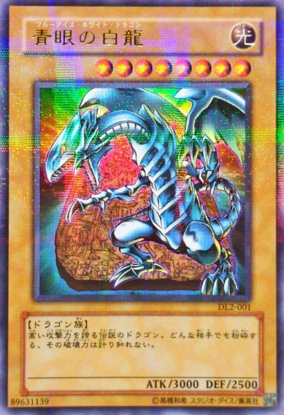 画像1: 青眼の白龍【ウルトラパラレル】{DL2-001}（Bランク） (1)