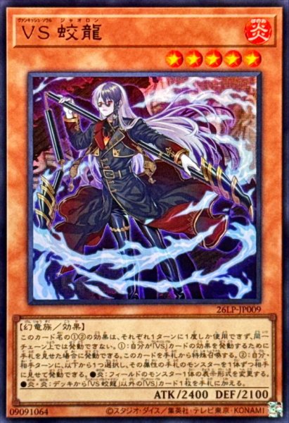 画像1: VS蛟龍【ウルトラ】 (1)