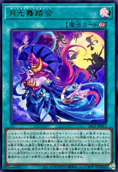 画像1: 月光舞踏会【ウルトラ】 (1)