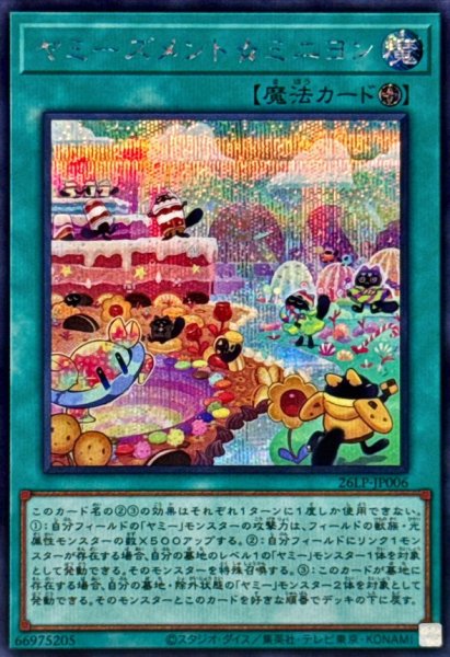 画像1: ヤミーズメント☆ミニヨン【シークレット】 (1)