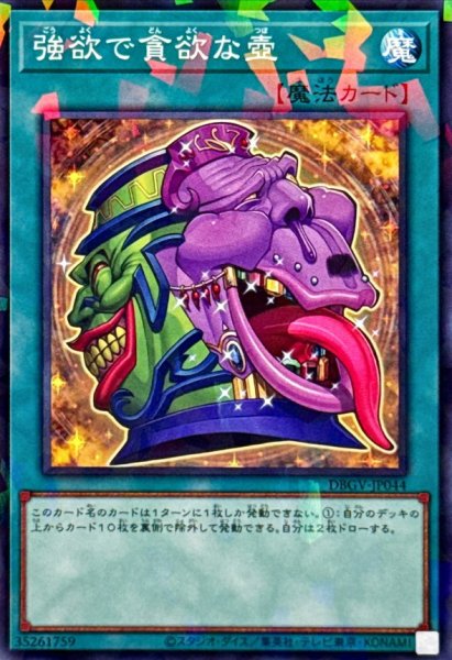 画像1: 強欲で貪欲な壺【ノーマルパラレル】 (1)