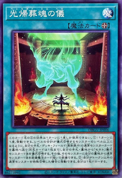 画像1: 光帰葬魂の儀【ノーマル】 (1)