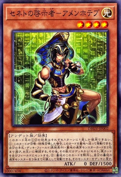 画像1: セネトの啓示者－アメンホテプ【ノーマル】 (1)