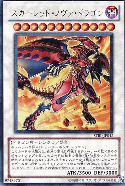 画像1: スカーレッド・ノヴァ・ドラゴン【アル】 (1)