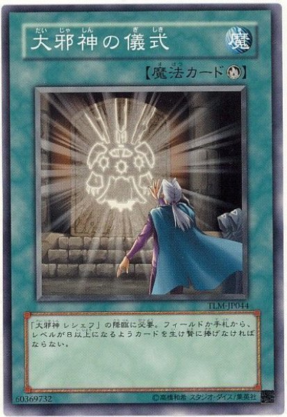 画像1: 大邪神の儀式（Ｂランク） (1)
