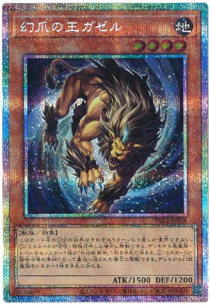 画像1: 幻爪の王ガゼル【プリシク】 (1)