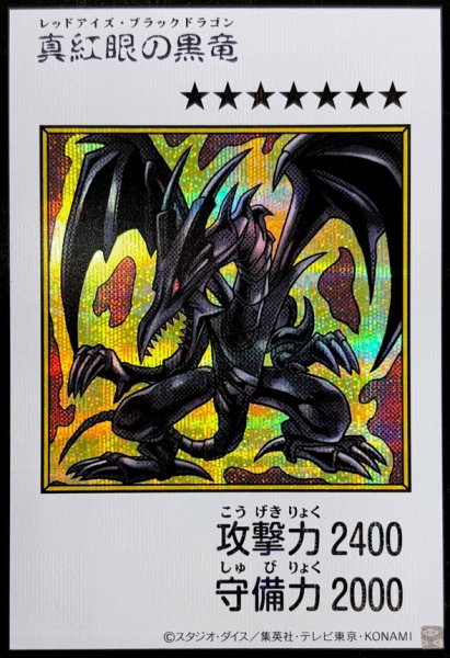 画像1: 真紅眼の黒竜（カラー）【シク】(Bランク) (1)