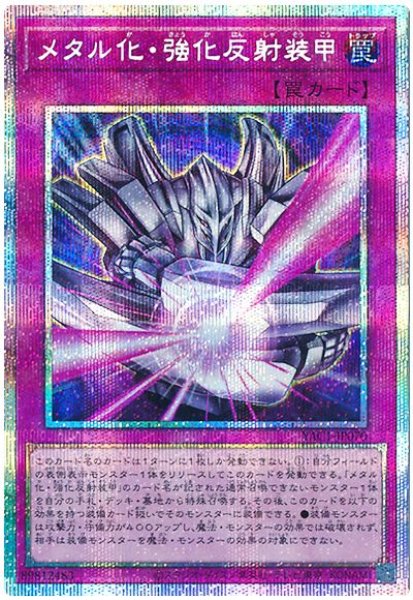 画像1: メタル化・強化反射装甲【プリシク】 (1)