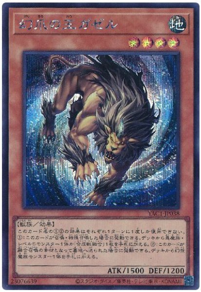 画像1: 幻爪の王ガゼル【シク】 (1)