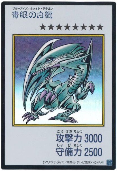 画像1: 青眼の白龍（カラー）【ウル】 (1)