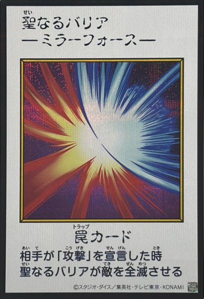 画像1: 聖なるバリア －ミラーフォース－（カラー）【シク】 (1)