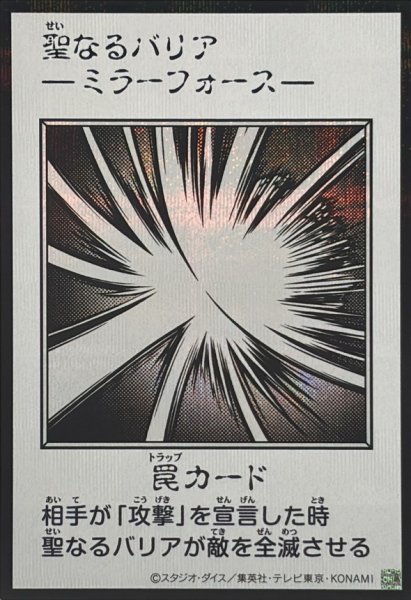 画像1: 聖なるバリア －ミラーフォース－（モノクロ）【シク】 (1)
