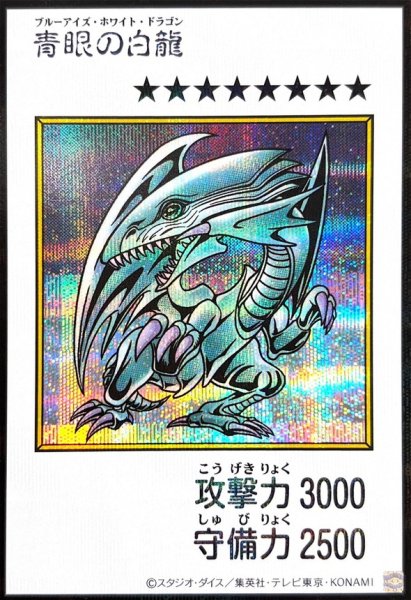 画像1: 青眼の白龍（カラー）【シク】 (1)