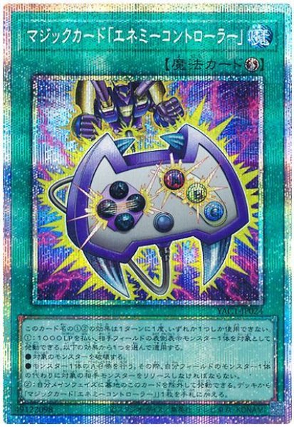 画像1: マジックカード「エネミーコントローラー」【プリシク】 (1)