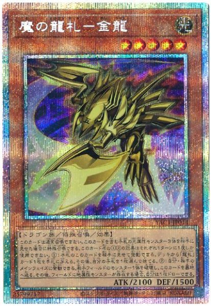 画像1: 魔の龍札－金龍【プリシク】 (1)